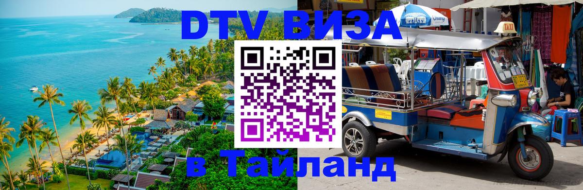 Visa ДТВ Тайланд помощь 